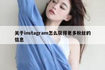 关于instagram怎么获得更多粉丝的信息