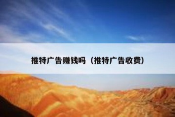 推特广告赚钱吗（推特广告收费）