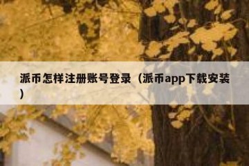 派币怎样注册账号登录（派币app下载安装）