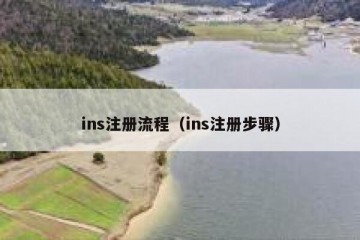 ins注册流程（ins注册步骤）