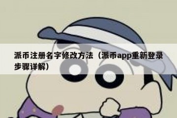 派币注册名字修改方法（派币app重新登录步骤详解）
