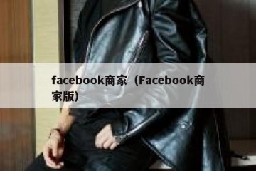 facebook商家（Facebook商家版）