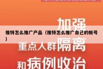 推特怎么推广产品（推特怎么推广自己的帐号）