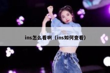 ins怎么看啊（ins如何查看）