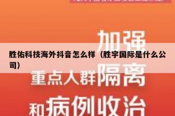 胜佑科技海外抖音怎么样（胜宇国际是什么公司）