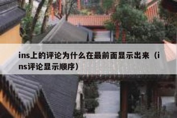 ins上的评论为什么在最前面显示出来（ins评论显示顺序）