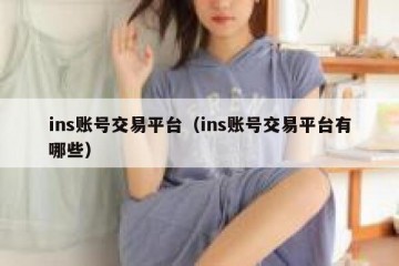 ins账号交易平台（ins账号交易平台有哪些）