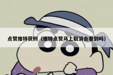 点赞推特获刑（推特点赞马上取消会看到吗）