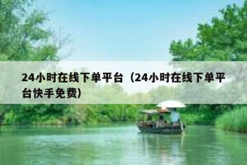 24小时在线下单平台（24小时在线下单平台快手免费）