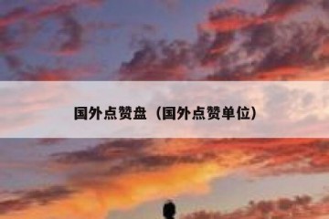 国外点赞盘（国外点赞单位）