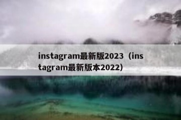 instagram最新版2023（instagram最新版本2022）