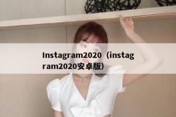 Instagram2020（instagram2020安卓版）