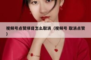 视频号点赞项目怎么取消（视频号 取消点赞）
