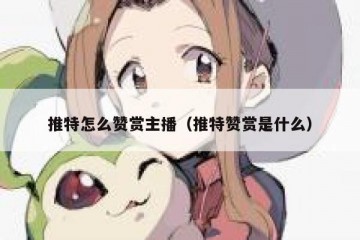 推特怎么赞赏主播（推特赞赏是什么）