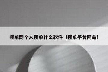 接单网个人接单什么软件（接单平台网站）