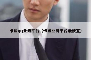 卡盟qq业务平台（卡盟业务平台最便宜）