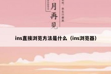 ins直接浏览方法是什么（ins浏览器）
