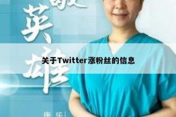 关于Twitter涨粉丝的信息
