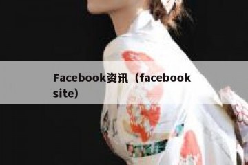Facebook资讯（facebook site）