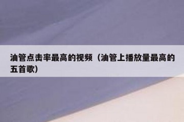 油管点击率最高的视频（油管上播放量最高的五首歌）