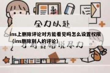 ins上删除评论对方能看见吗怎么设置权限（ins删除别人的评论）