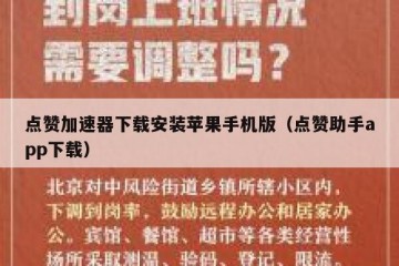 点赞加速器下载安装苹果手机版（点赞助手app下载）