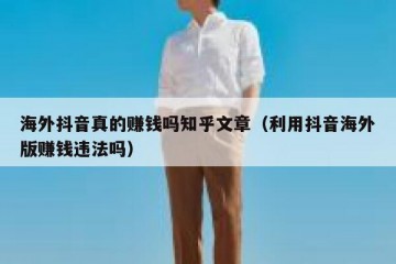 海外抖音真的赚钱吗知乎文章（利用抖音海外版赚钱违法吗）
