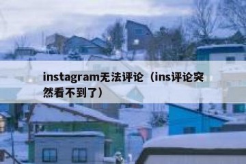 instagram无法评论（ins评论突然看不到了）
