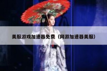 美服游戏加速器免费（网游加速器美服）