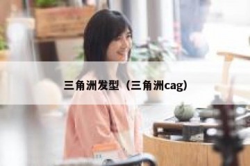 三角洲发型（三角洲cag）