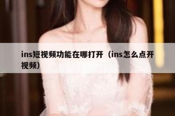 ins短视频功能在哪打开（ins怎么点开视频）