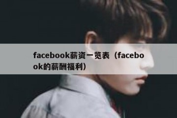 facebook薪资一览表（facebook的薪酬福利）