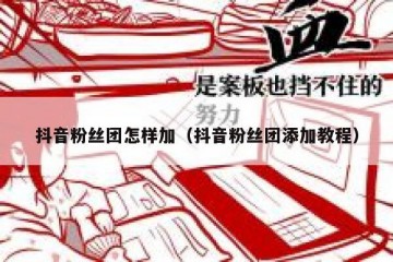 抖音粉丝团怎样加（抖音粉丝团添加教程）