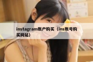 instagram账户购买（ins账号购买网站）