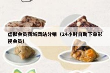 虚拟会员商城网站分销（24小时自助下单影视会员）