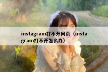 instagram打不开网页（instagram打不开怎么办）