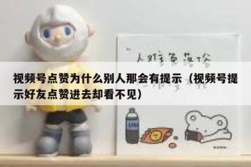 视频号点赞为什么别人那会有提示（视频号提示好友点赞进去却看不见）