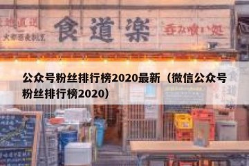 公众号粉丝排行榜2020最新（微信公众号粉丝排行榜2020）