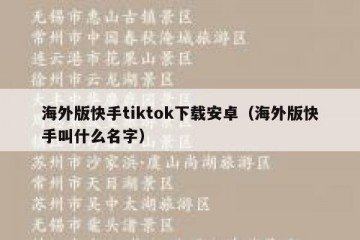 海外版快手tiktok下载安卓（海外版快手叫什么名字）
