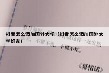 抖音怎么添加国外大学（抖音怎么添加国外大学好友）