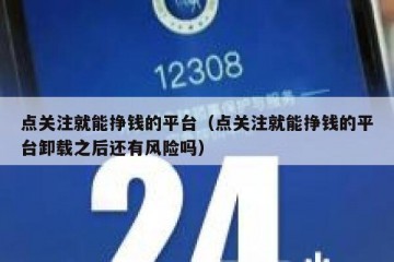 点关注就能挣钱的平台（点关注就能挣钱的平台卸载之后还有风险吗）