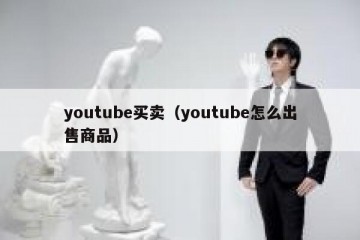 youtube买卖（youtube怎么出售商品）