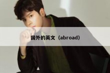 国外的英文（abroad）