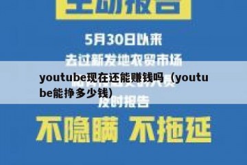 youtube现在还能赚钱吗（youtube能挣多少钱）