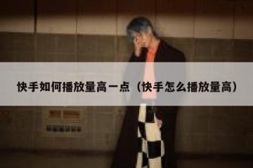 快手如何播放量高一点（快手怎么播放量高）