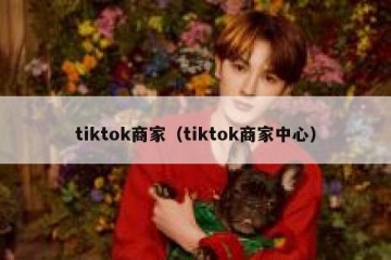 tiktok商家（tiktok商家中心）