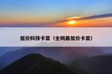 低价科技卡盟（全网最低价卡盟）