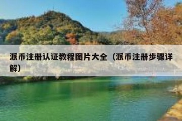 派币注册认证教程图片大全（派币注册步骤详解）