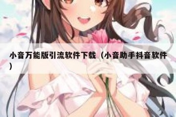 小音万能版引流软件下载（小音助手抖音软件）