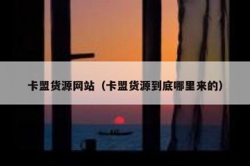 卡盟货源网站（卡盟货源到底哪里来的）